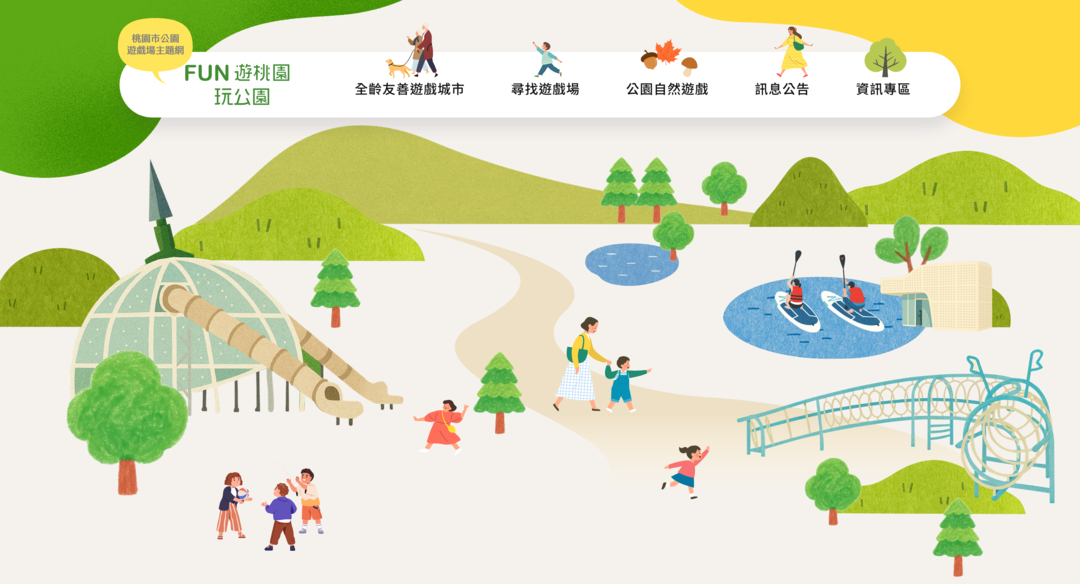 「FUN遊桃園．玩公園」公園遊戲場主題網站首頁主視覺