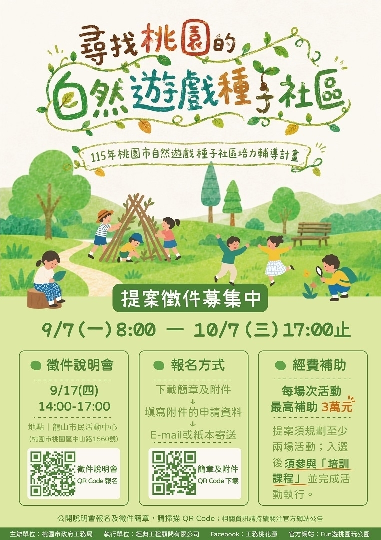 圖1-自然遊戲種子社區培力輔導計畫海報